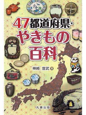 cover image of 47都道府県・やきもの百科